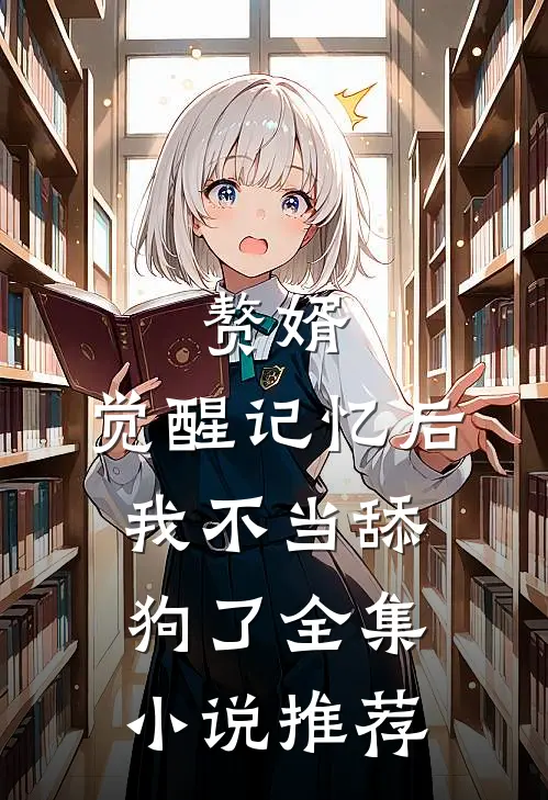 赘婿：觉醒记忆后，我不当舔狗了全集小说推荐