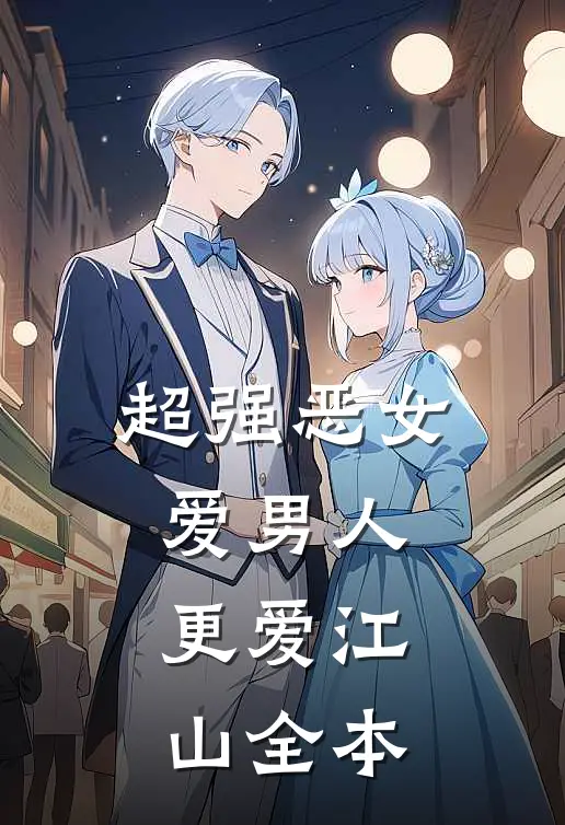 超强恶女：爱男人，更爱江山全本