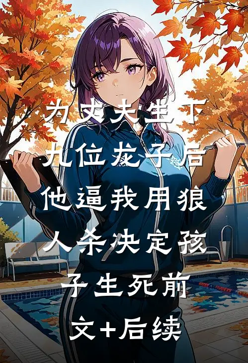 为丈夫生下九位龙子后，他逼我用狼人杀决定孩子生死前文+后续