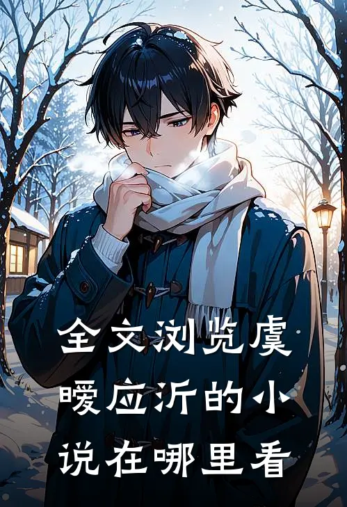 全文浏览虞暧应沂的小说在哪里看