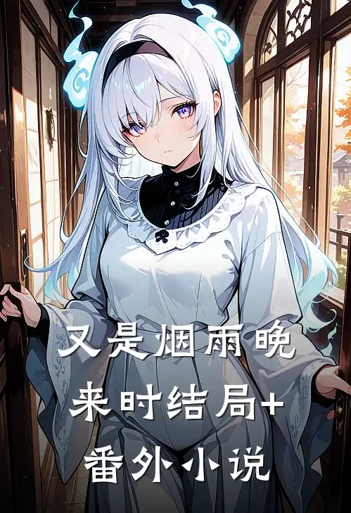 又是烟雨晚来时结局+番外小说