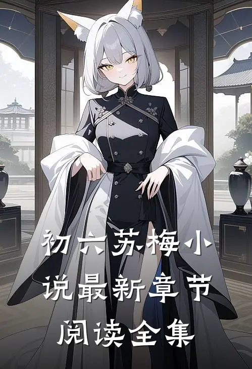 初六苏梅小说最新章节阅读全集