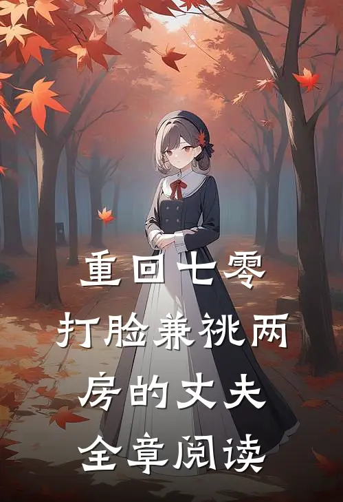 重回七零，打脸兼祧两房的丈夫全章阅读