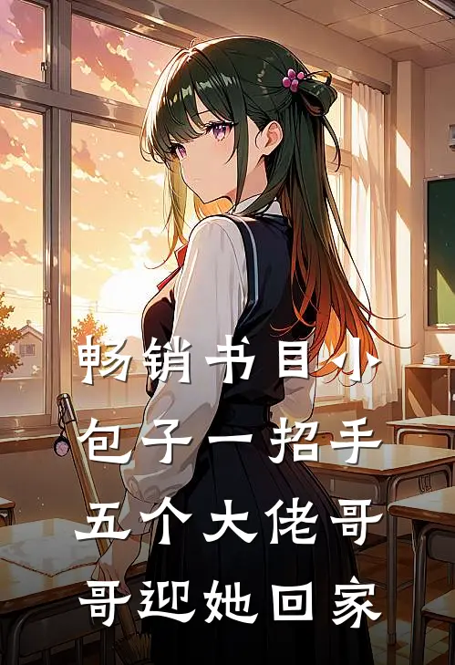 畅销书目小包子一招手，五个大佬哥哥迎她回家