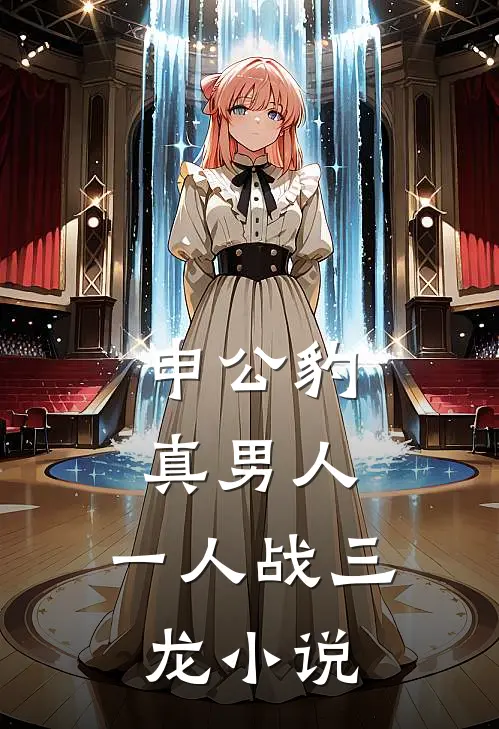 申公豹真男人，一人战三龙小说