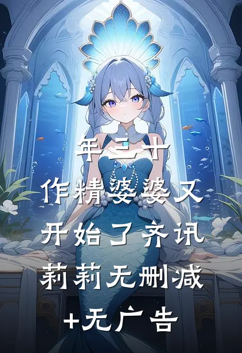年三十，作精婆婆又开始了齐讯莉莉无删减+无广告