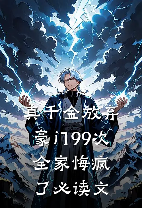 真千金放弃豪门99次，全家悔疯了必读文