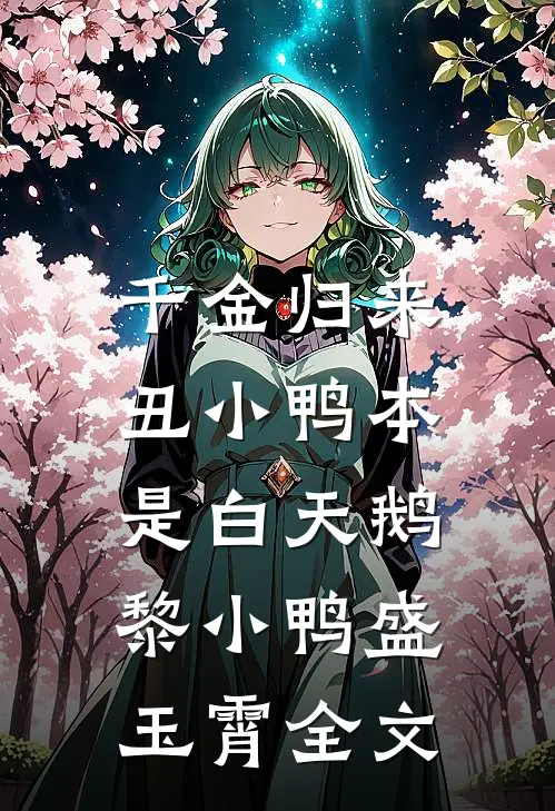 千金归来：丑小鸭本是白天鹅黎小鸭盛玉霄全文