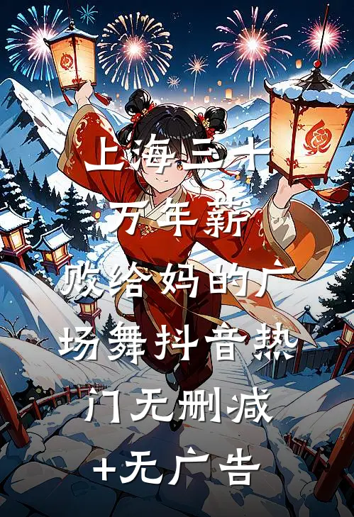 上海三十万年薪，败给妈的广场舞抖音热门无删减+无广告