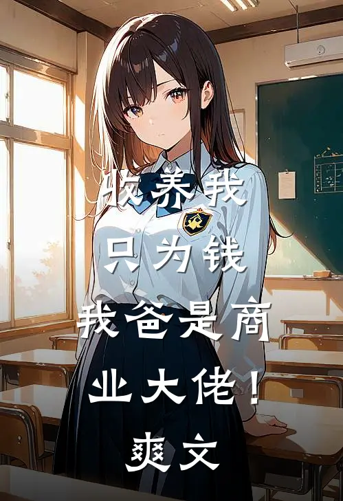 收养我只为钱，我爸是商业大佬！爽文