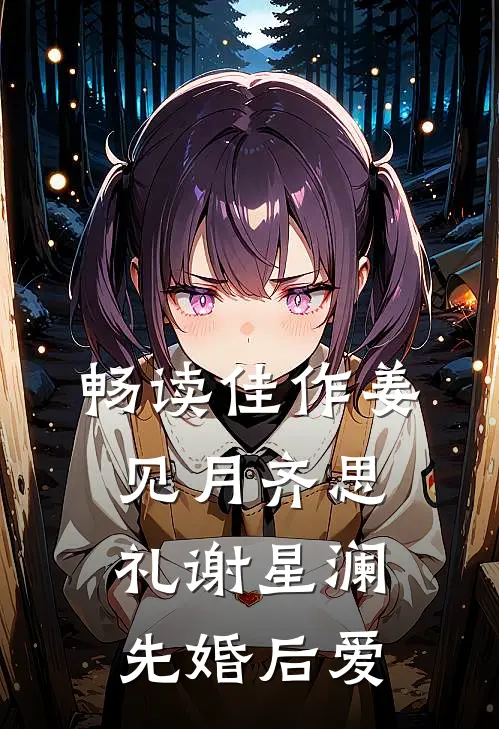畅读佳作姜见月齐思礼谢星澜 先婚后爱