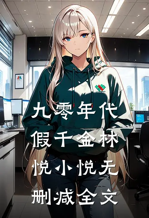 九零年代假千金林悦小悦无删减全文
