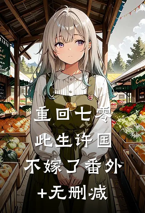 重回七零：此生许国，不嫁了番外+无删减