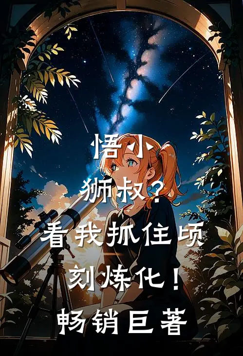 悟小：狮叔？看我抓住顷刻炼化！畅销巨著