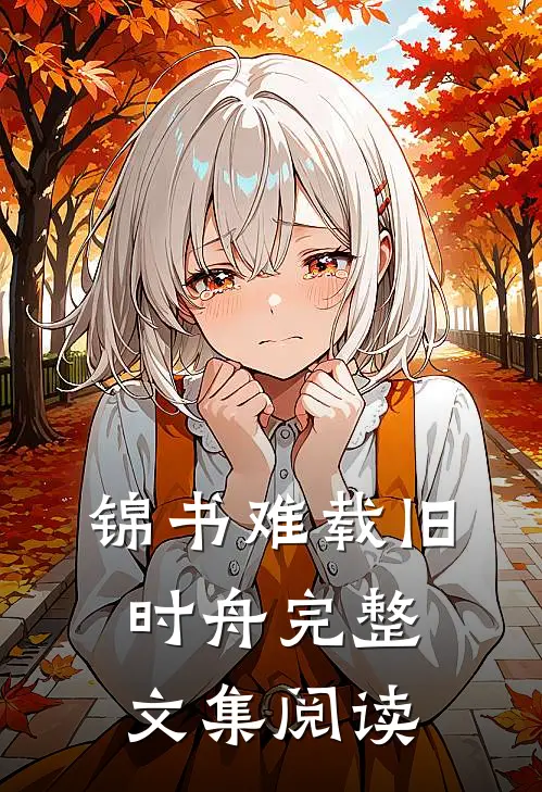 锦书难载旧时舟完整文集阅读