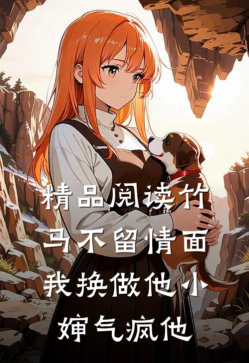 精品阅读竹马不留情面，我换做他小婶气疯他