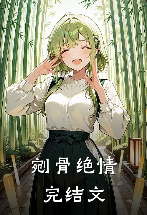 剜骨绝情完结文