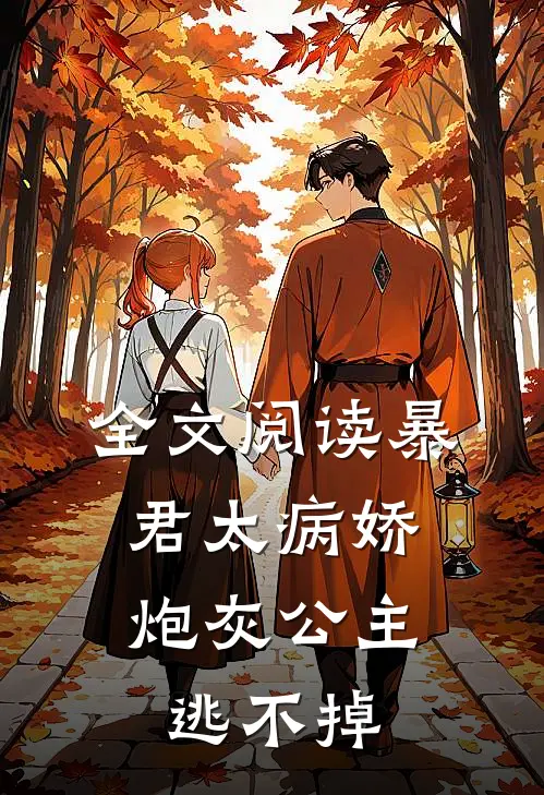全文阅读暴君太病娇，炮灰公主逃不掉