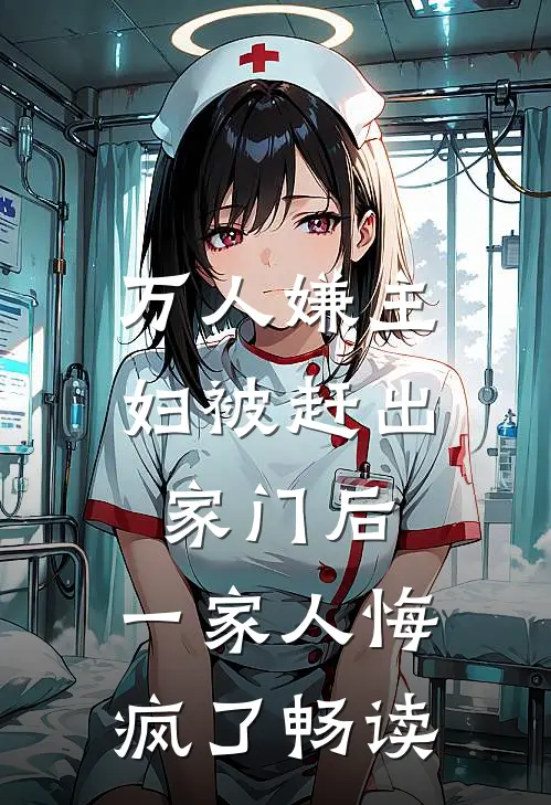 万人嫌主妇被赶出家门后，一家人悔疯了畅读