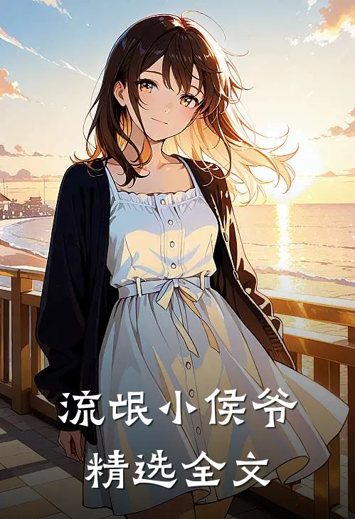 流氓小侯爷精选全文