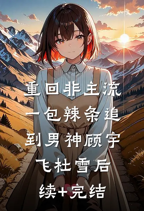 重回非主流，一包辣条追到男神顾宇飞杜雪后续+完结