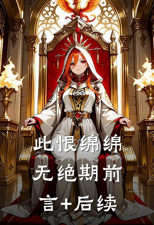 此恨绵绵无绝期前言+后续