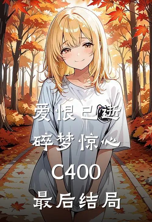 爱恨已逝，碎梦惊心C400最后结局
