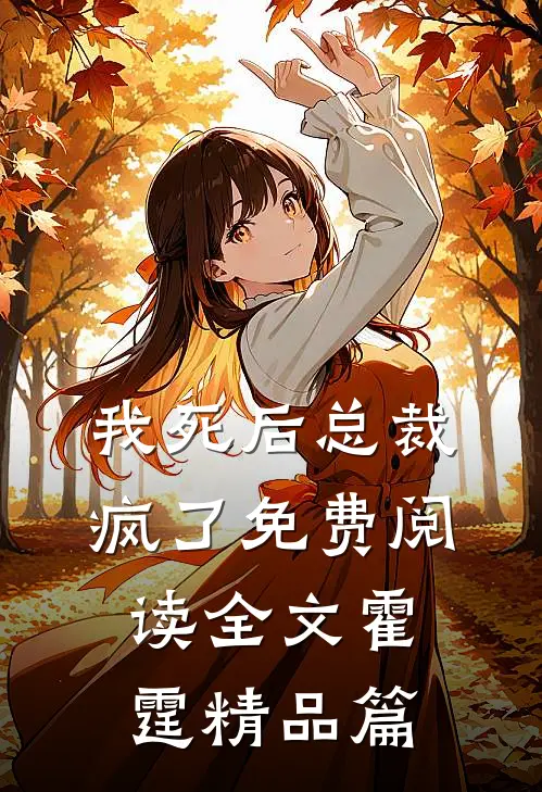 我死后总裁疯了免费阅读全文霍霆精品篇