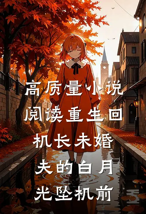 高质量小说阅读重生回机长未婚夫的白月光坠机前