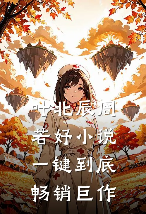 叶北辰周若妤小说一键到底畅销巨作