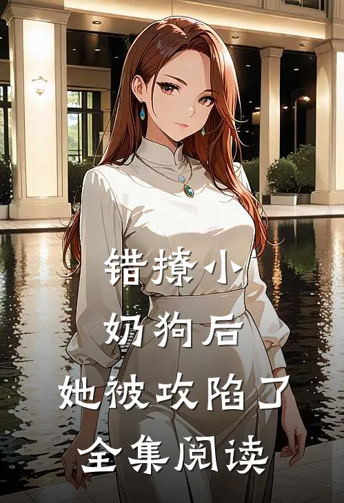 错撩小奶狗后，她被攻陷了全集阅读