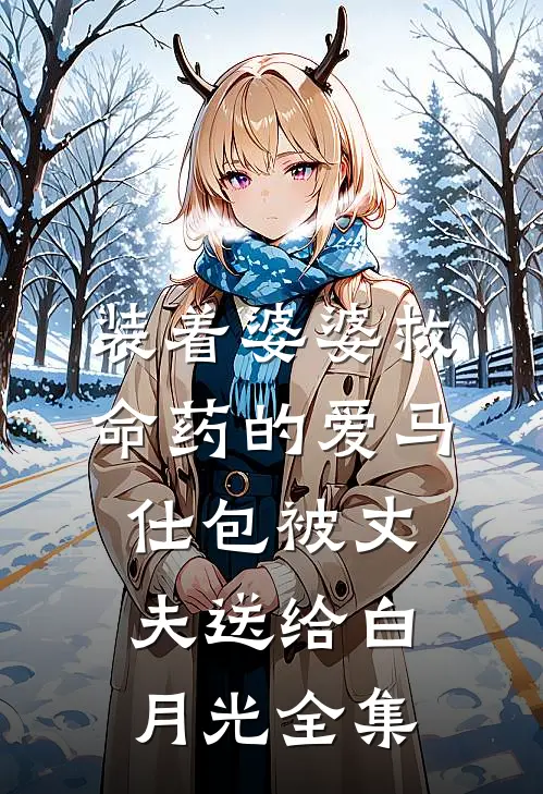 装着婆婆救命药的爱马仕包被丈夫送给白月光 全集