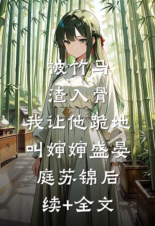 被竹马渣入骨，我让他跪地叫婶婶盛晏庭苏锦后续+全文
