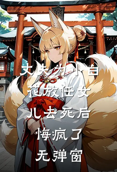 丈夫为小白花放任女儿去死后，悔疯了无弹窗