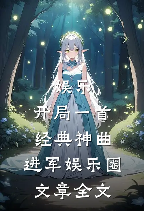 娱乐：开局一首经典神曲，进军娱乐圈文章全文