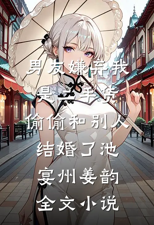 男友嫌弃我是二手货，偷偷和别人结婚了池宴州姜韵全文小说