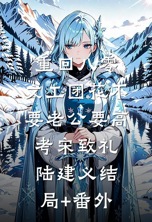 重回八零，文工团花不要老公要高考宋致礼陆建义结局+番外