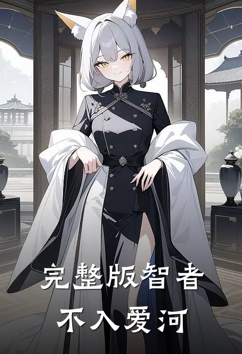 完整版智者不入爱河