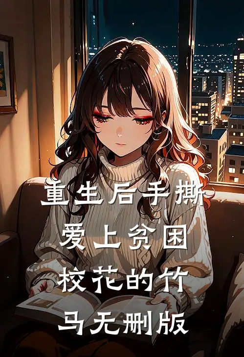 重生后手撕爱上贫困校花的竹马无删版