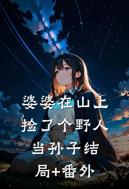 婆婆在山上捡了个野人当孙子结局+番外