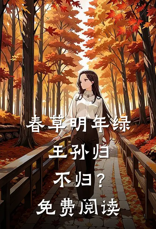 春草明年绿，王孙归不归？免费阅读