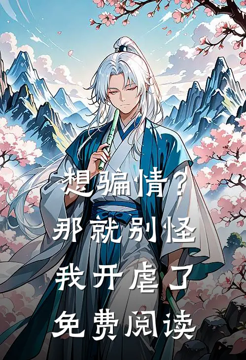 想骗情？那就别怪我开虐了免费阅读
