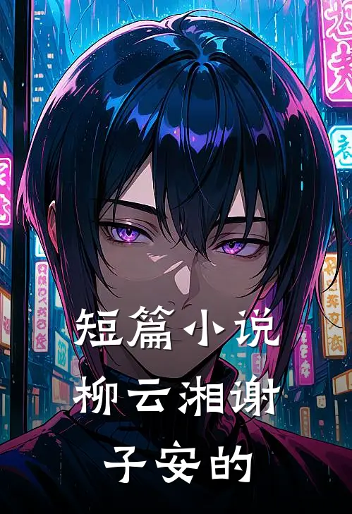 短篇小说柳云湘谢子安的