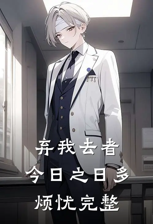 弃我去者，今日之日多烦忧完整