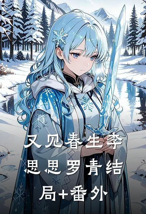 又见春生李思思罗青结局+番外