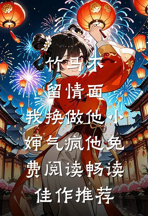 竹马不留情面,我换做他小婶气疯他免费阅读畅读佳作推荐