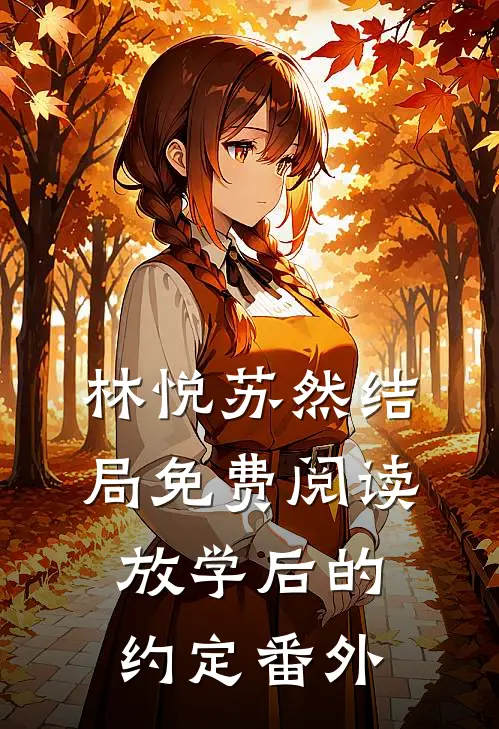 林悦苏然结局免费阅读放学后的约定番外