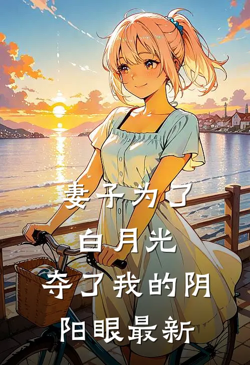 妻子为了白月光，夺了我的阴阳眼最新