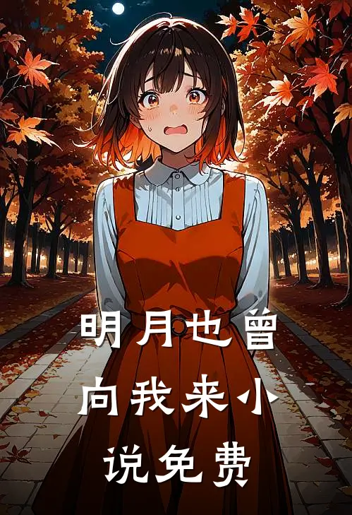 明月也曾向我来小说免费
