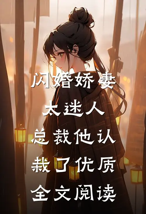闪婚娇妻太迷人：总裁他认栽了优质全文阅读